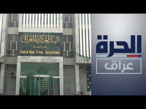 شاهد بالفيديو.. هل الإجراءات الأمنية في العراق تجدي نفعا لوقف عمليات تهريب العملة؟