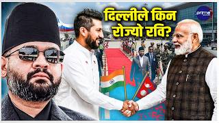 बालेनको No रविको Yes - दिल्लीमा रविलाई रातो कार्पेट, बालेन र भारतबीच किन बढ्यो दूरी? | Prime TV HD