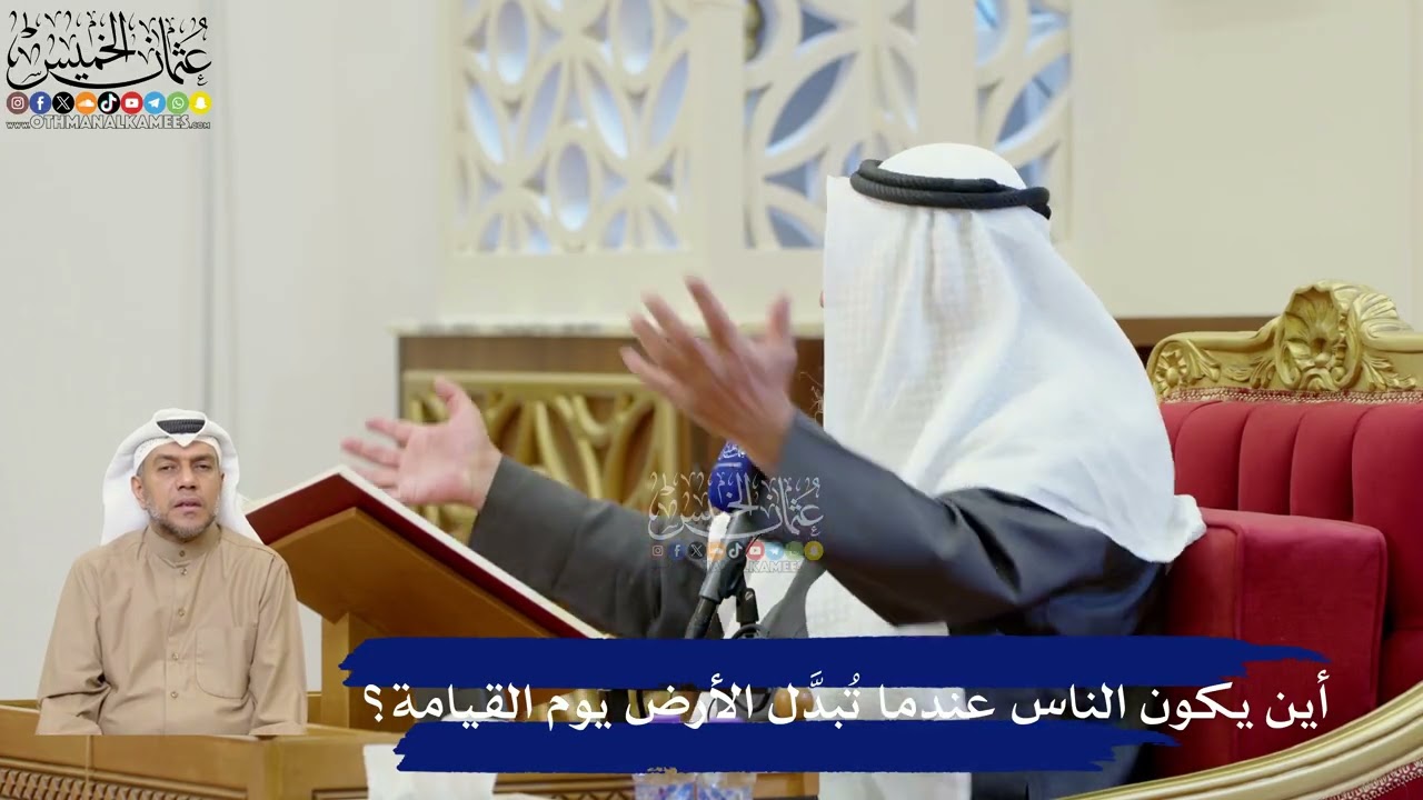 351- أين يكون الناس عندما تبدل الأرض يوم القيامة؟ - عثمان الخميس