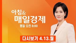 [다시보기] 2026년 4월 13일 매일경제 1면…중소기업 원료난 두 달 못 버틴다 - 아침 & 매일경제 (2026.4.13)