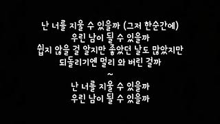볼빨간사춘기 BOL4 스무살 20 Years Of Age 남이 될 수 있을까 We Loved 가사 Lyrics