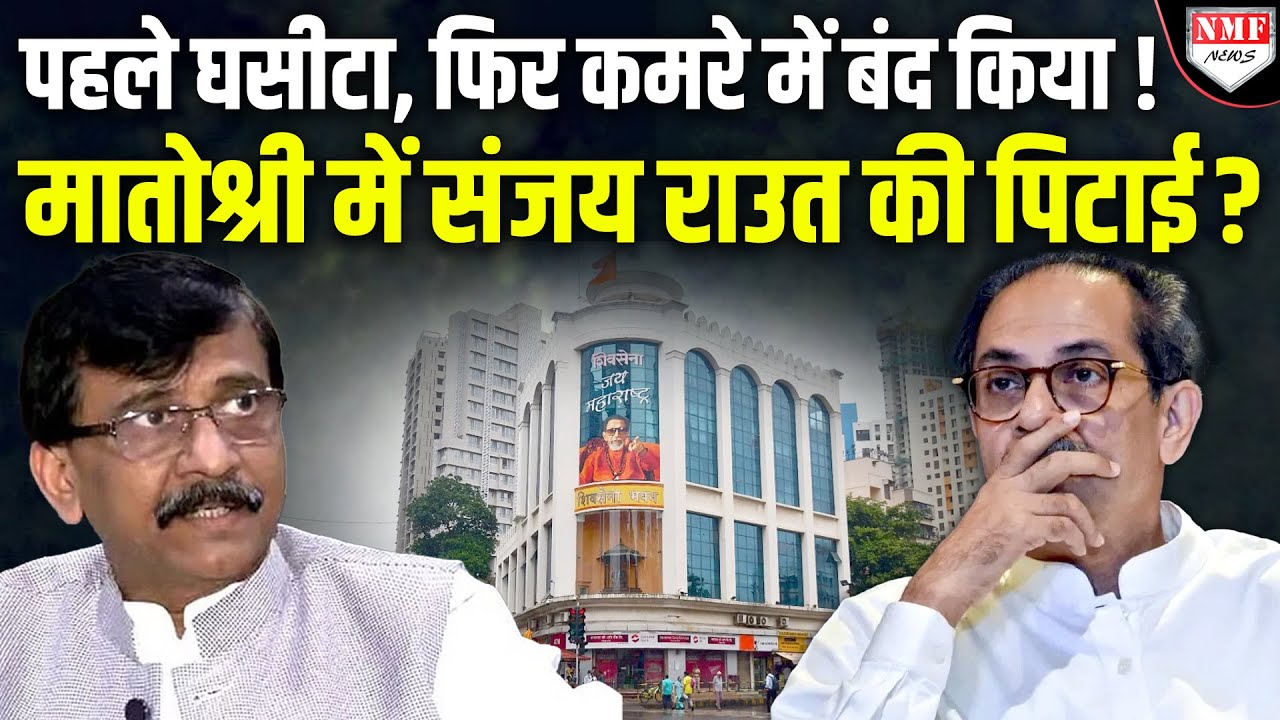 उद्धव ठाकरे के सामने संजय राउत की भयंकर पिटाई, क्या अब बदला लेंगे राउत ?