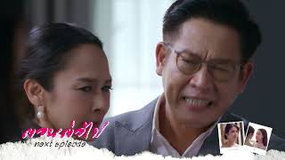 Download lagu Next Episode EP8 พิษรัก Poisonous Love mp3