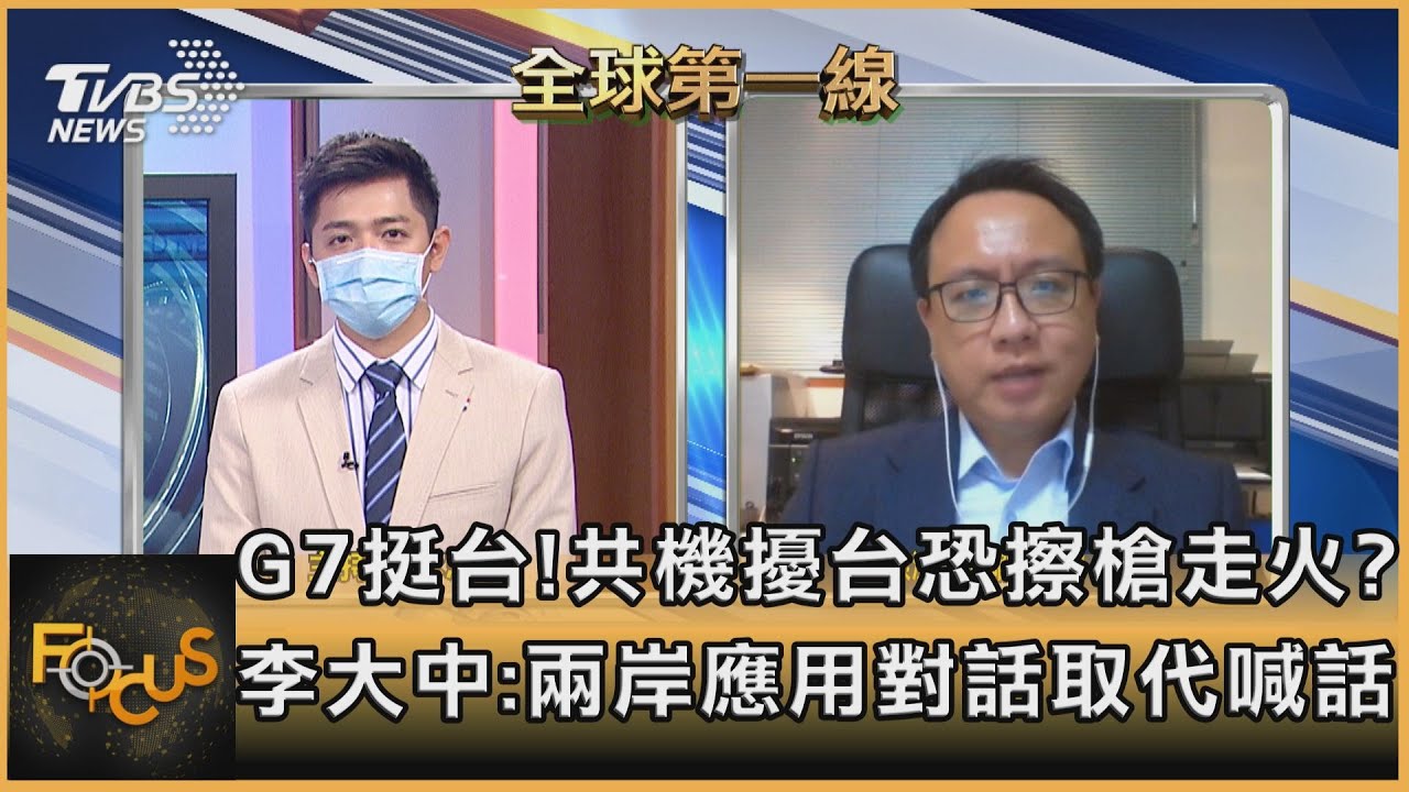 G7挺台!共機擾台恐擦槍走火? 李大中:兩岸應用對話取代喊話