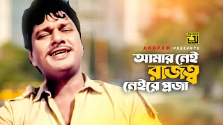 Download lagu Amar Nei Rajotto | আমার নেই রাজত্ব | Alamgir | Andrew Kishore | Chele Kar | Anupam mp3