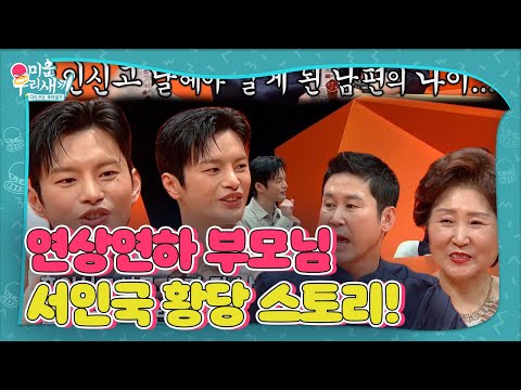 서인국, ‘연상연하’ 부모님 혼인신고 날 일어난 황당 스토리!ㅣ미운 우리 새끼(Woori)ㅣSBS ENTER.