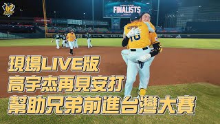 [分享] 高宇杰再見安打現場版