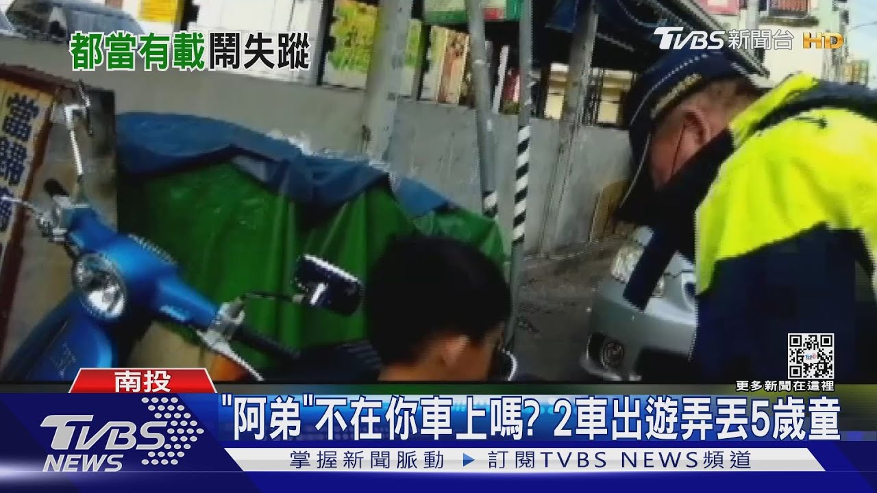 「阿弟」不在你車上嗎？2車出遊　南投回台中才知5歲童沒上車