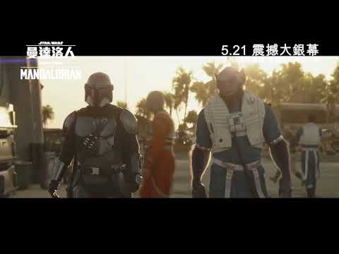 《星球大戰：曼達洛人與古古》預告片：官方預告