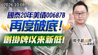 20261008《股市最錢線》#高閔漳” 國泰20年美債00687B再度破底，創掛牌以來新低！”