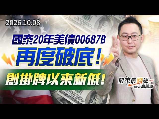 20261008《股市最錢線》#高閔漳” 國泰20年美債00687B再度破底，創掛牌以來新低！”