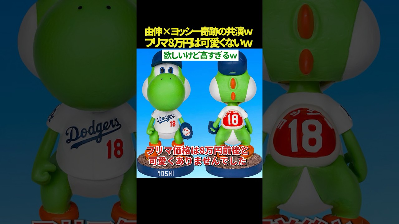 【お宝”ヨッシー”ノブ🤣】山本由伸×ヨッシーの限定コラボが可愛すぎるｗ 配布直後に“8万円”まで暴騰した「お宝ボブルヘッド」の価格が全く可愛くない件ww