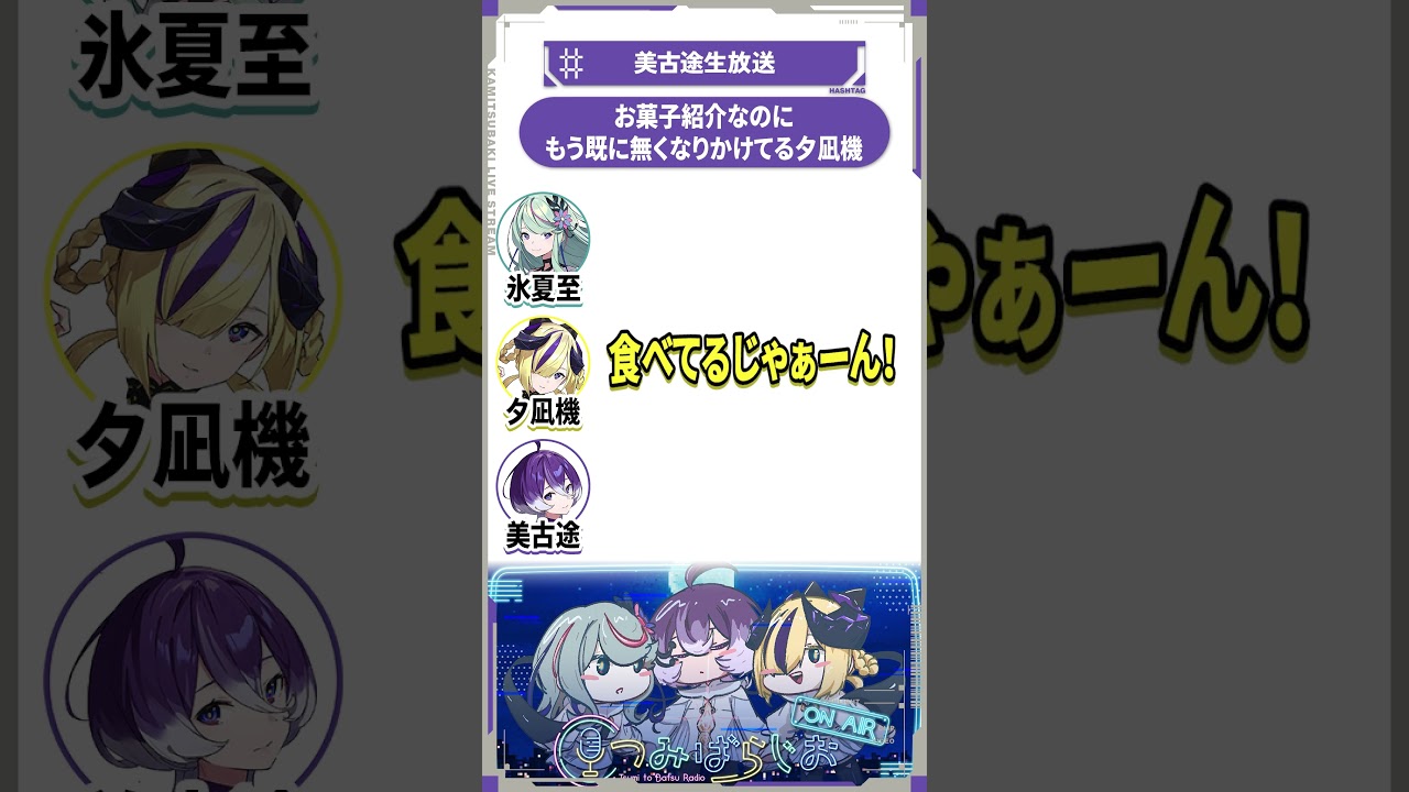 【少女革命計画】お菓子紹介なのにもう既に無くなりかけてる夕凪機【切り抜きshort】#美古途生放送