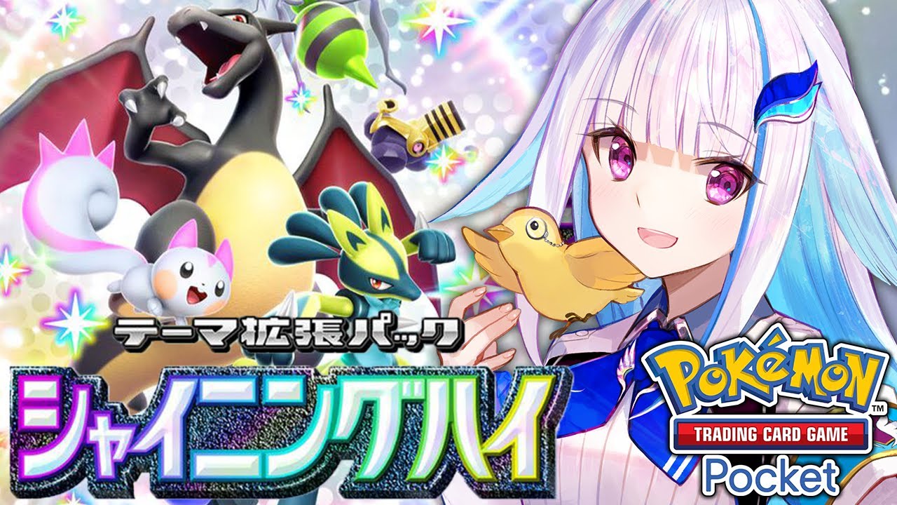 【ポケポケ】新パック「シャイニングハイ」開封!色違いがやってきた!!【にじさんじ/リゼ・ヘルエスタ】