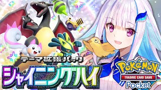 【ポケポケ】新パック「シャイニングハイ」開封！色違いがやってきた！！【にじさんじ/リゼ・ヘルエスタ】