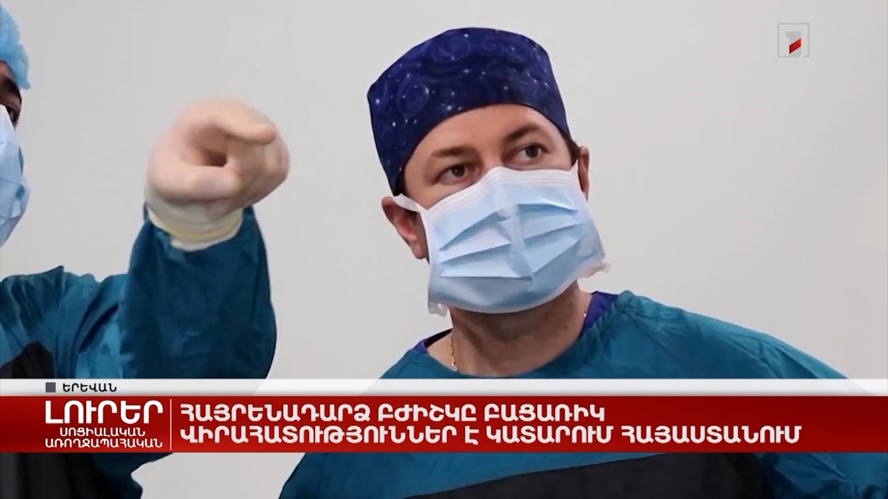 Հայրենադարձ բժիշկը բացառիկ վիրահատություններ է կատարում Հայաստանում