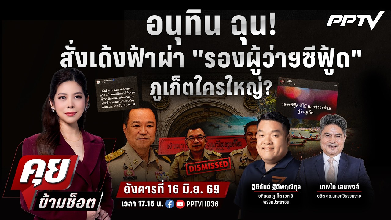 🔴LIVE คุยข้ามช็อต | อนุทิน ฉุน! สั่งเด้งฟ้าผ่า "รองผู้ว