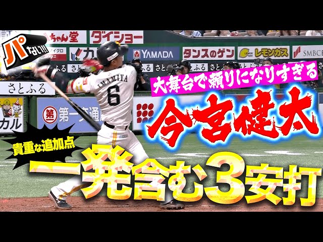 【大声援に乗って】今宮健太『大舞台でさすがの集中力…貴重な一発含む3安打の活躍！』【パないはたらき】