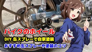 初心者必見！バイクホイール塗装のやり方！缶スプレーでDIY自家塗装！