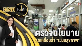 [LIVE] 12.00 น. ตรวจนโยบาย ลดเหลื่อมล้ำ 'ระบบสุขภาพ' | ตรงประเด็น | 26 เม.ย.66