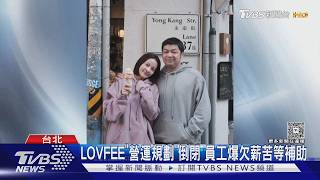 知名女裝LOVFEE無預警倒閉!20萬粉絲嚇壞 會員儲值金恐拿不回