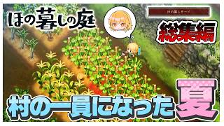 【ほの暮しモード】いい意味でも悪い意味でも村の一員になった夏【ほの暮しの庭】【ゆっくり実況】【ぽんこつちゃんねる】