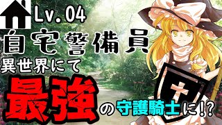 【ゆっくり茶番劇】自宅警備員異世界にて最強の守護騎士に！?④　～”魔女の家”～