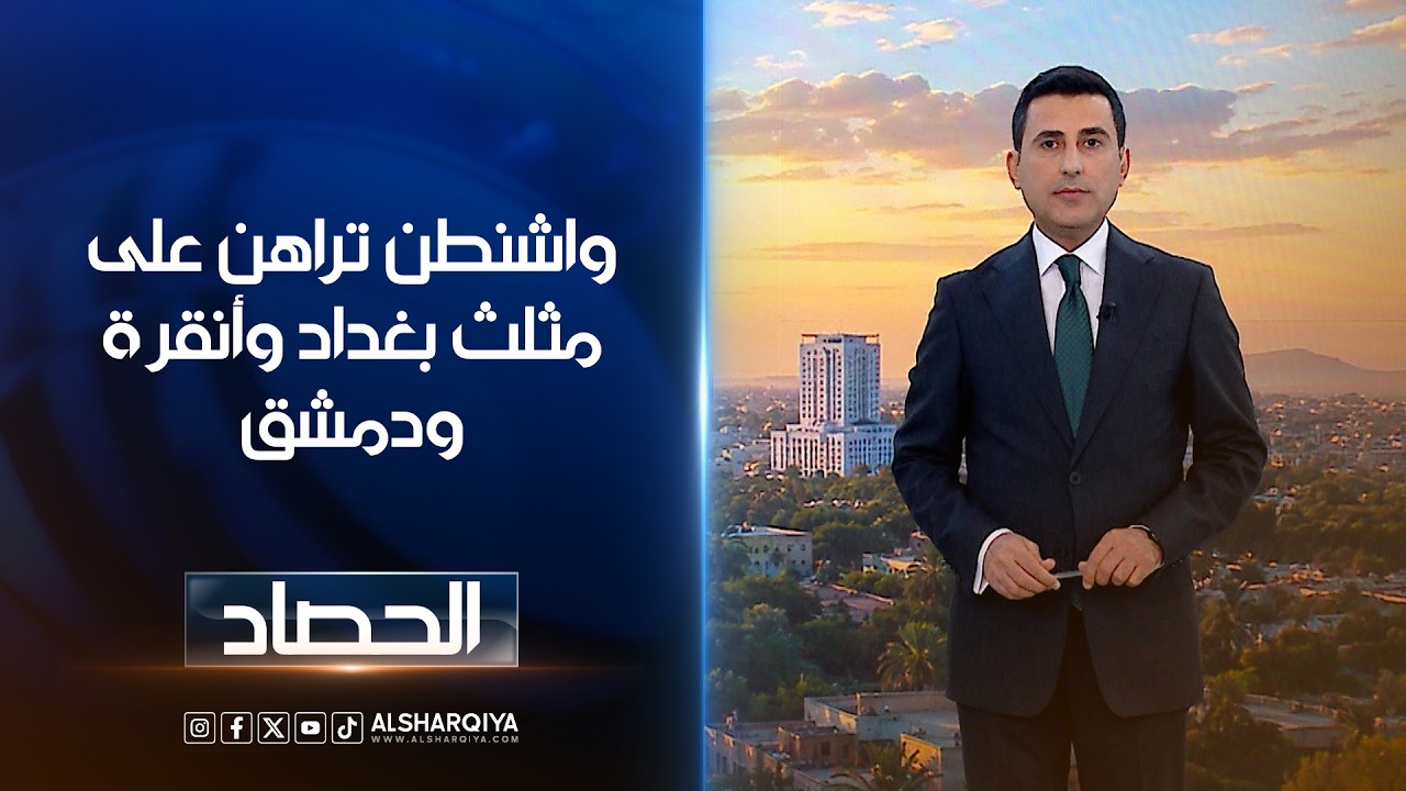 فيديو | واشنطن تراهن علىمثلث بغداد وأنقرة ودمشق | دلشاد كوران