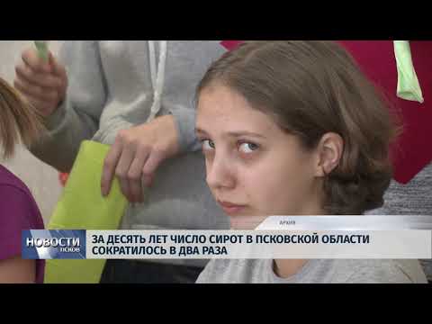 24.10.2018 # За 10 лет число сирот в Псковской области сократилось вдвое