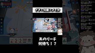 四暗刻のオープンリーチだけど... #麻雀 #役満 #麻雀一番街 #shorts