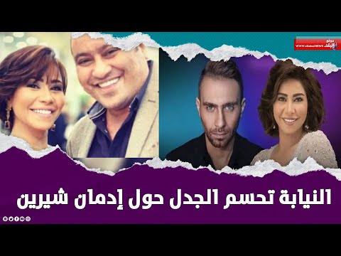 أزمة شيرين عبد الوهاب تتجدد تفاصيل العودة لـ حسام حبيب وإعلان شقيقها إصابتها بالإدمان