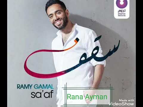 رامي جمال \\ سقف\\ جديد لا يفوتكم اغنيه كلها امل وتفاؤل ❤️