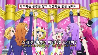[한글자막] 아이카츠！× 프리파라 THE MOVIE - 기적의 만남！- 소라미 루미너스 「프리티×액티비티」アイカツ！×プリパラ THE MOVIE「プリティー×アクティビティ」