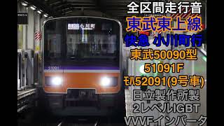 【ダイヤ改正前】東武東上線　快速急行 小川町行　全区間走行音