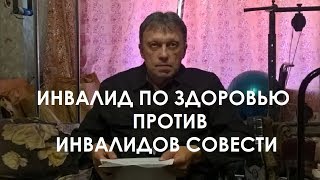 Инвалид по здоровью против инвалидов совести