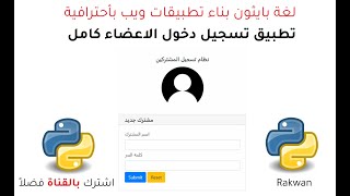 كورس بايثون تطوير مواقع وتطبيقات الويب python pywebio
