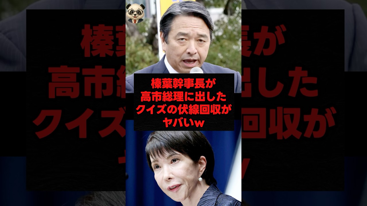 榛葉幹事長が高市総理に出したクイズの伏線回収がヤバいw
