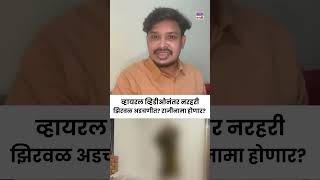 Download lagu Narhari Zirwal Viral Video: व्हायरल व्हिडीओनंतर नरहरी झिरवळ अडचणीत? राजीनामा होणार? | #shorts mp3