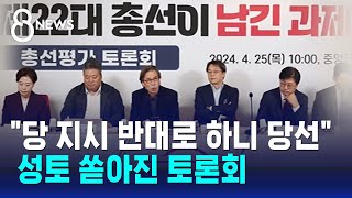 경기 포기한 경포당…성토 쏟아진 '패인 분석' 토론회 / SBS 8뉴스