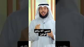 فضل كلمة حسبنا الله ونعم الوكيل للشيخ مشاري الخراز