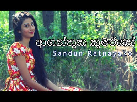 Aganthuka Kumariyak | ආගන්තුක කුමරියක් | Sandun Ratnayake | Official Music Video