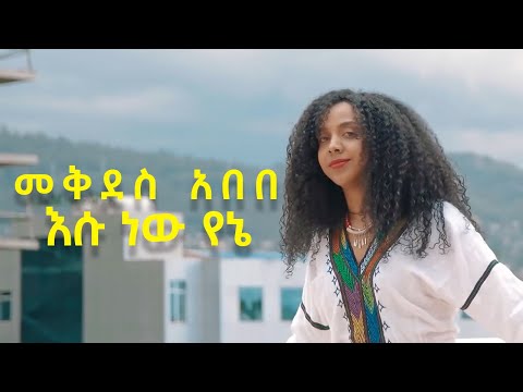 Mekdes Abebe - Esu New Yene | መቅደስ አበበ - እሱ ነዉ የኔ - New Ethiopian Music 2021 (Official Video)