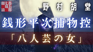 【人情朗読】野村胡堂　銭形平次捕物控【八人芸の女】　 　作業用BGM・睡眠導入などに　読み手七味春五郎　　発行元丸竹書房