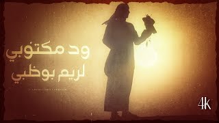 كلمات اغنية ود مكتوبي لريم بوظبي عبدالعزيز بن قريع