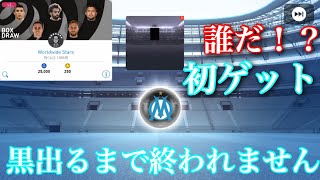 【ウイイレアプリ2019】worldwide stars 【新ガチャ】で黒出るまで終われませんしたら あの選手が来た！！