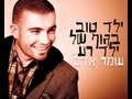 Yeled Tov BeGuf Shel Yeled Ra