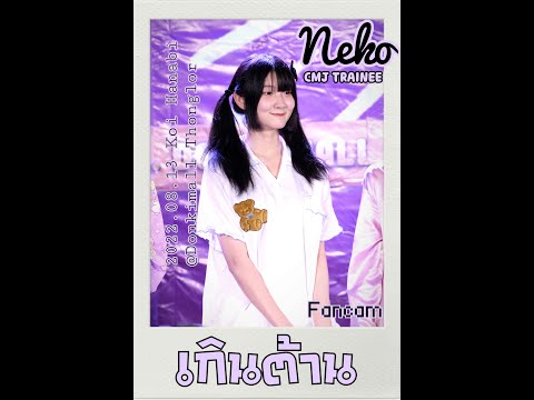 20220813 CMJ Trainee เกินต้าน Neko Fancam Focus