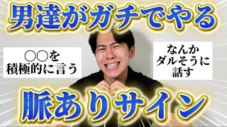 男たちに「ガチで最近やった具体的な脈ありサイン」聞いたらリアルすぎたから参考にして！