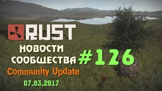 Rust Community Update 126 / Новости сообщества 126 ( 07.03.2017 )