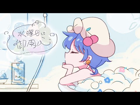 水曜日に御用心